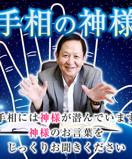 川崎の父 おてがる鑑定(手相・運勢) 10分以内