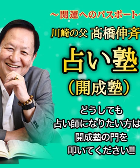 【入会金0円】川崎の父 髙橋伸斉の開成塾