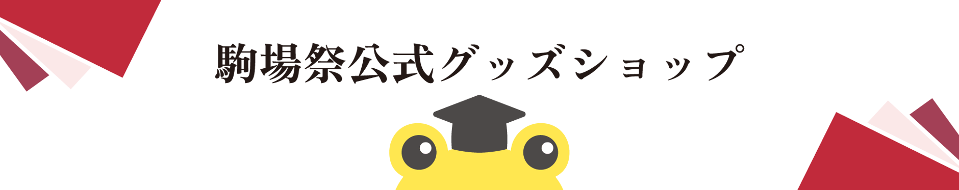 駒場祭公式グッズショップ