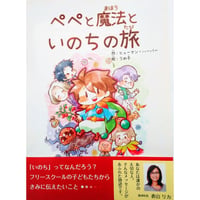 5冊セット/絵本『ペペと魔法といのちの旅』/ Paper Book