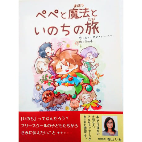 絵本『ペペと魔法といのちの旅』/ Paper Book