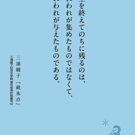三浦綾子 | STORES