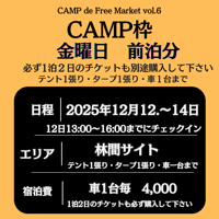 CAMP d Free Market vol.6 【CAMP枠】　金曜日前泊チケット