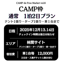 CAMP de Free Market vol6  【CAMP枠】1泊2日