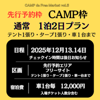 CAMP de  Free Market  vol.6 【CAMP枠　10/25.26 MEETING内先行予約した方 専用】