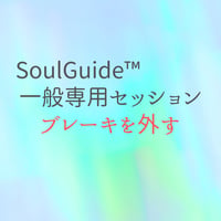 Soul Guide™一般専用セッション【ブレーキを外す】