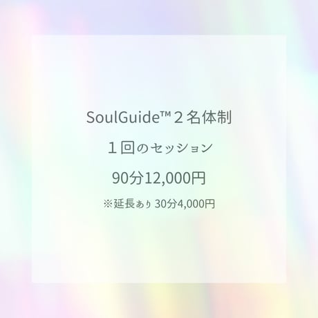 【会員専用】SoulGuide®セッション［ブレーキを外す］