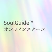 【会員になる】SoulGuide®オンラインスクール（月会費）