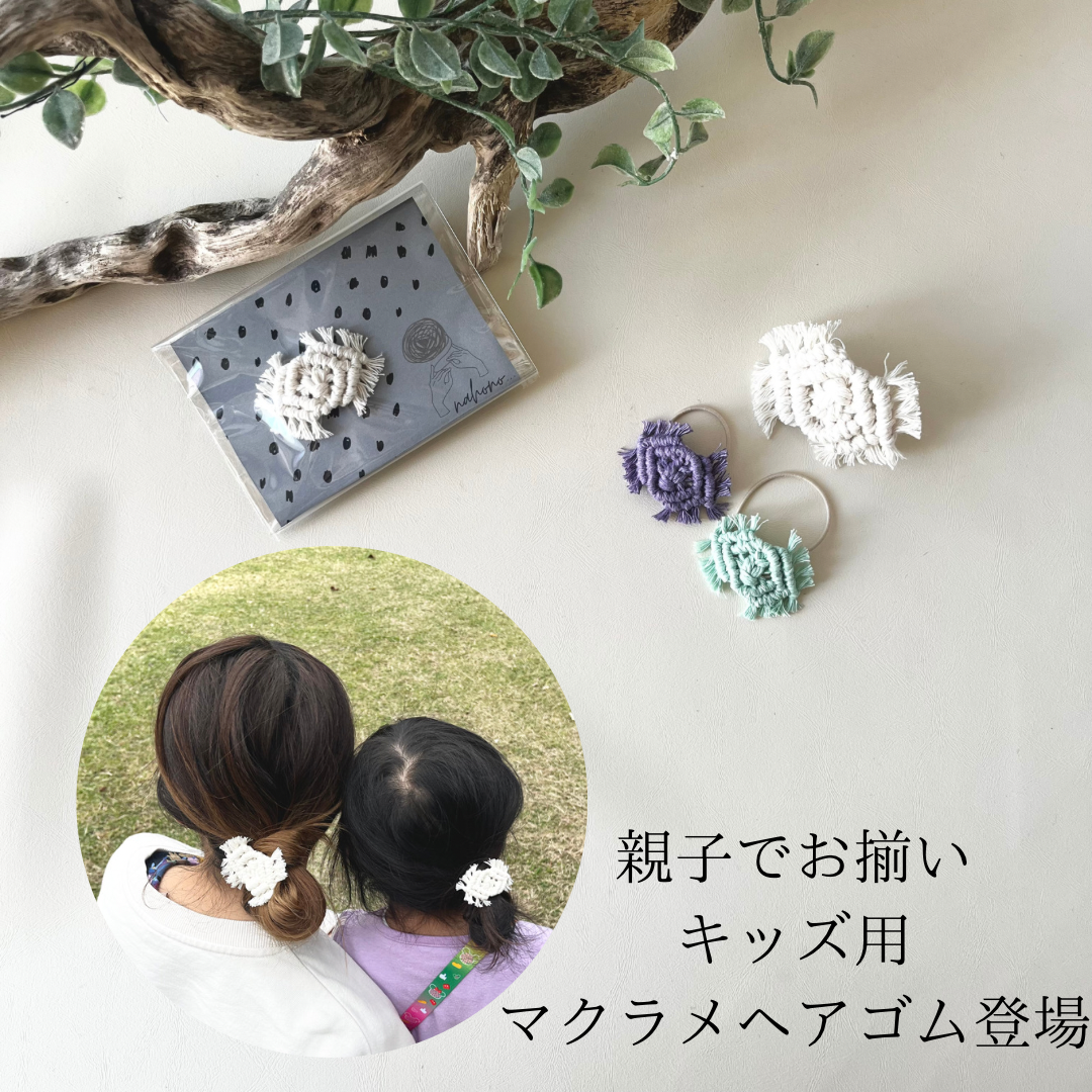 キッズマクラメヘアゴム | nahono