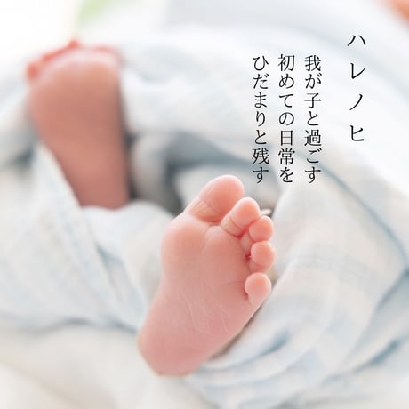 ＜フレッシュニューボーンフォト＞ ハレノヒプラン