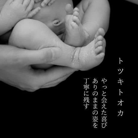 ＜フレッシュニューボーンフォト＞ トツキトオカプラン