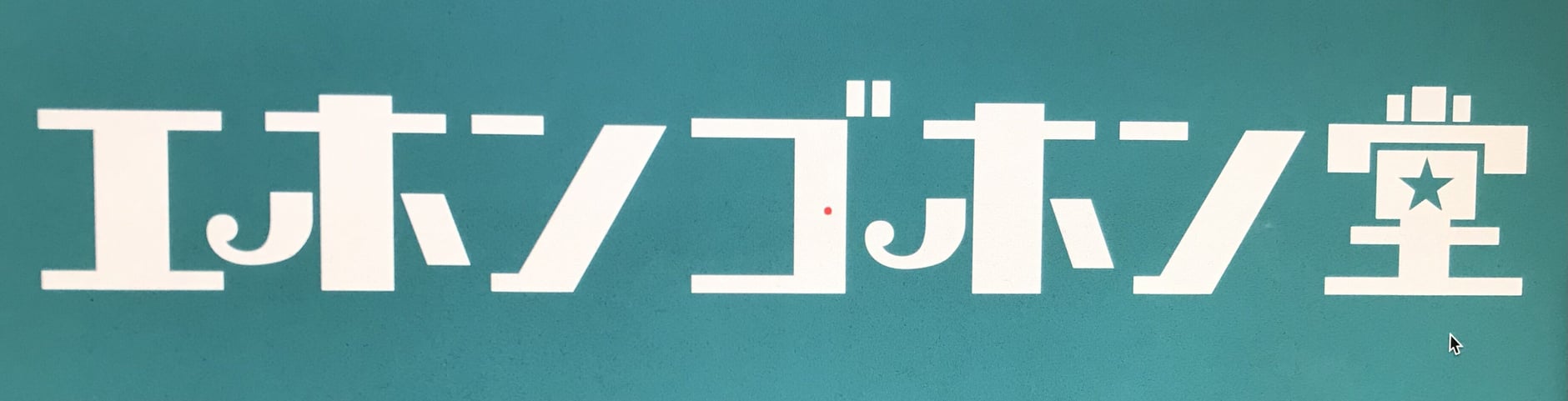 ehongohondou