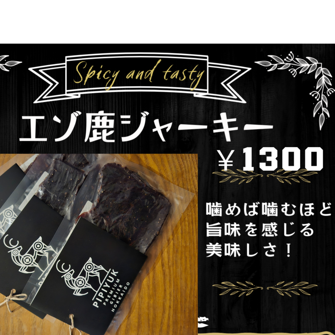 お酒の肴！しっとり柔らか！エゾ鹿スライスジャーキー | PIPIYUK