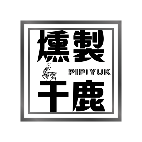 燻製干鹿ソフトドライジャーキー(加熱食肉製品)