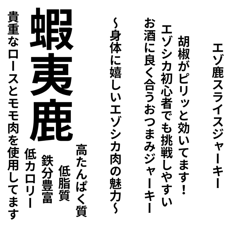 お酒の肴！しっとり柔らか！エゾ鹿スライスジャーキー | PIPIYUK