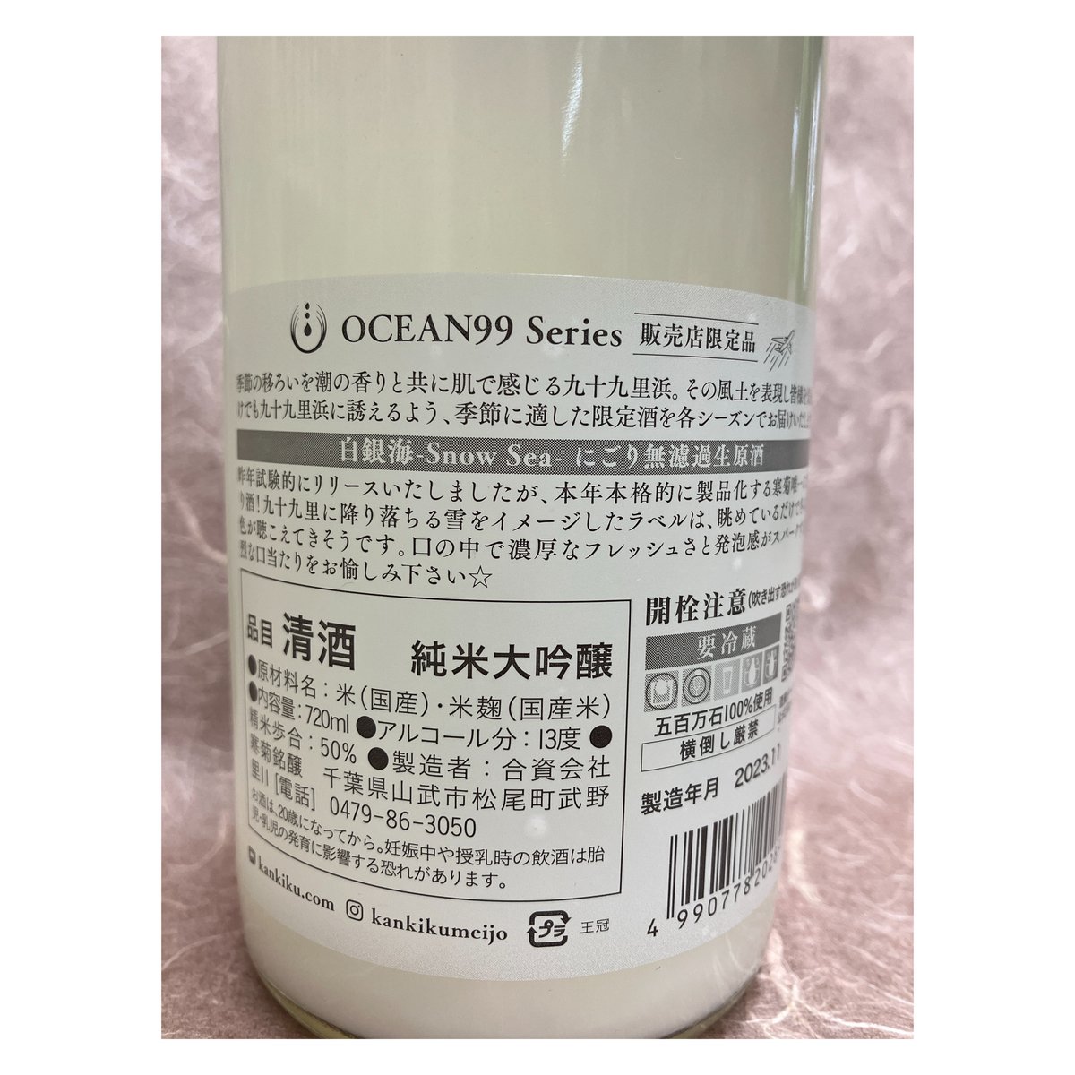 日本酒 寒菊 OCEAN 99 白銀海 Snow sea 2025 720ml | 伊勢喜酒