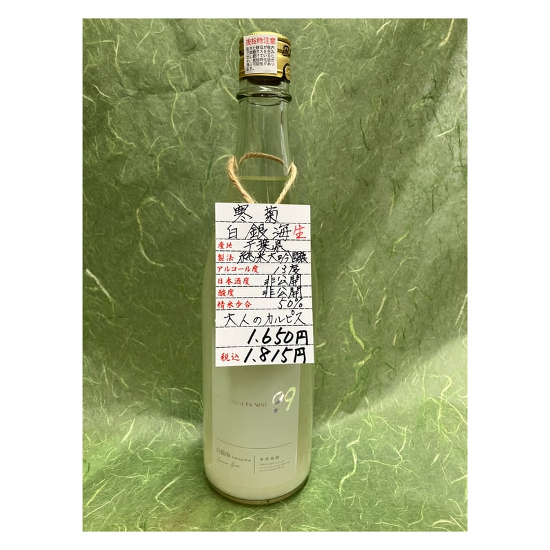 日本酒 寒菊 OCEAN 99 白銀海 Snow sea 2024 720ml | 伊勢喜酒