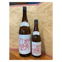 日本酒　八海山　純米大吟醸　しぼりたて生原酒　越後で候　赤越後