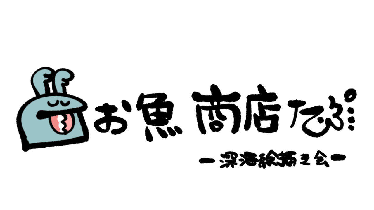 深海絵描き会