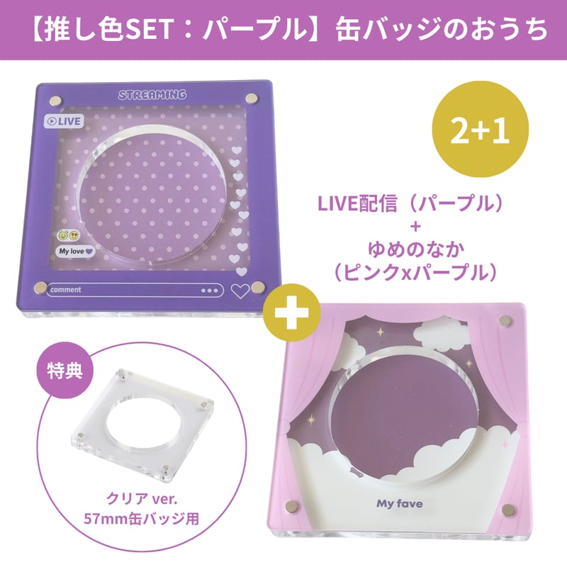 缶バッジのおうち（推し色SET：パープル） | deemarche