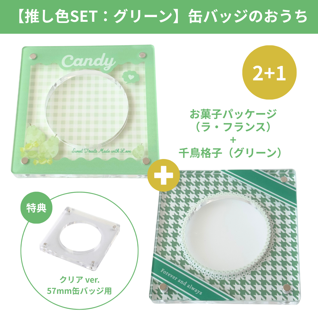 缶バッジのおうち（推し色SET：グリーン） | deemarche