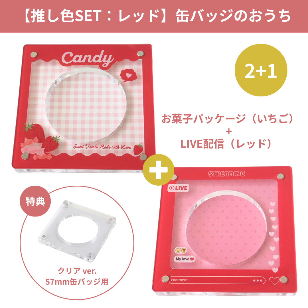 缶バッジのおうち（推し色SET：レッド） | deemarche