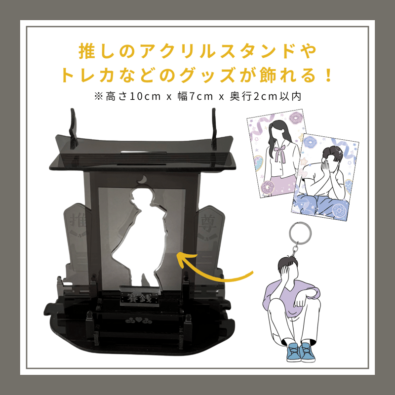 推しを祀る神棚 アクリル (Black) | deemarche