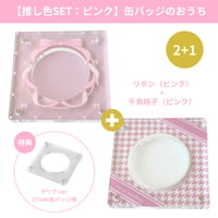 缶バッジのおうち（推し色SET：ピンク）