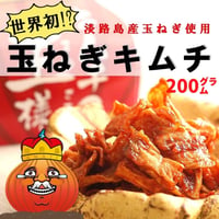 【 キムチの玉様 】 淡路島産 玉ねぎを使用したキムチ 200g(100g×2袋)