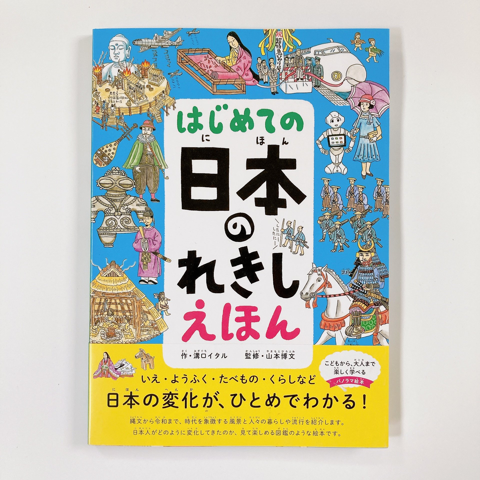 送料無料 はじめての日本のれきしえほん | simplim