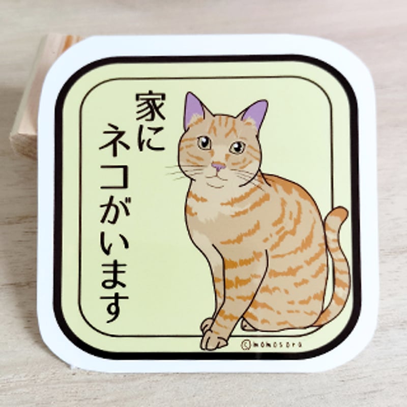 ネコステッカー＊「家にネコがいます」(茶トラ) | MoMo色の、そら