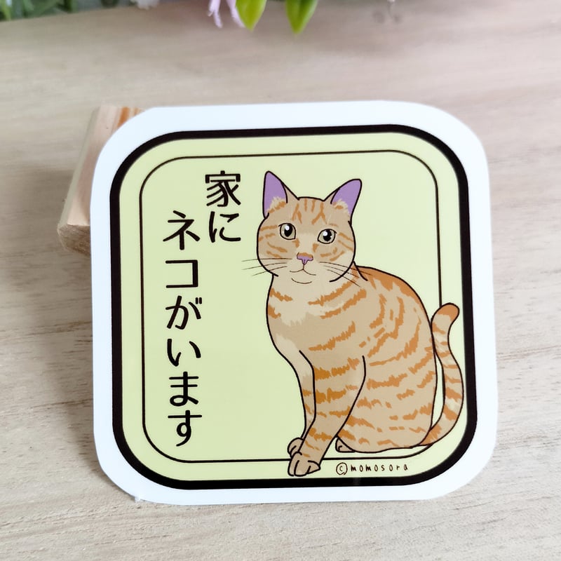 ネコステッカー＊「家にネコがいます」(茶トラ) | MoMo色の