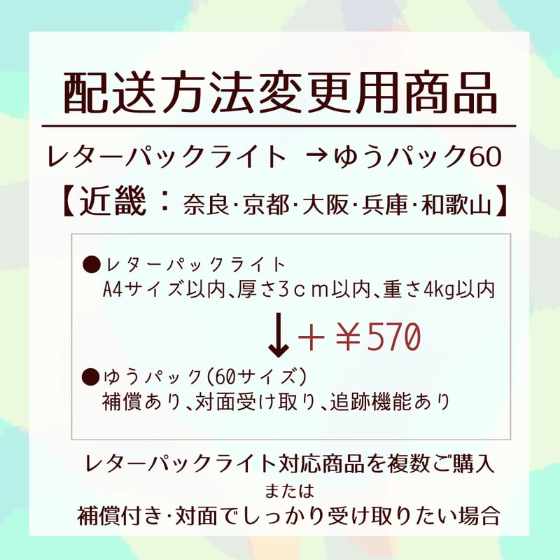 配送方法変更商品／レターパックライト→ゆうパック60サイズ(近畿
