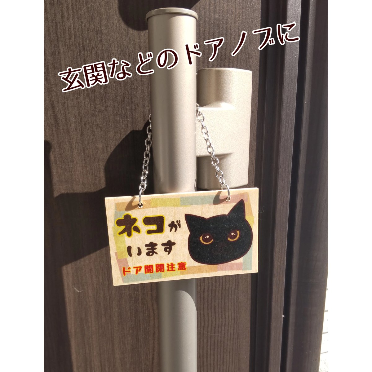 プレートとネコ。クロネコです。 うちの子オーダー】「ネコがいます開閉注意」木製プレート