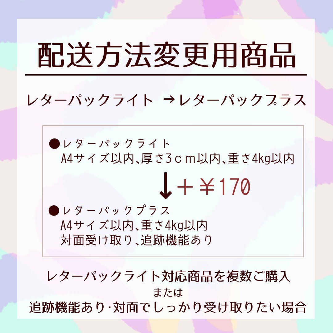 配送方法変更商品／レターパックライト→レターパックプラス | MoMo色