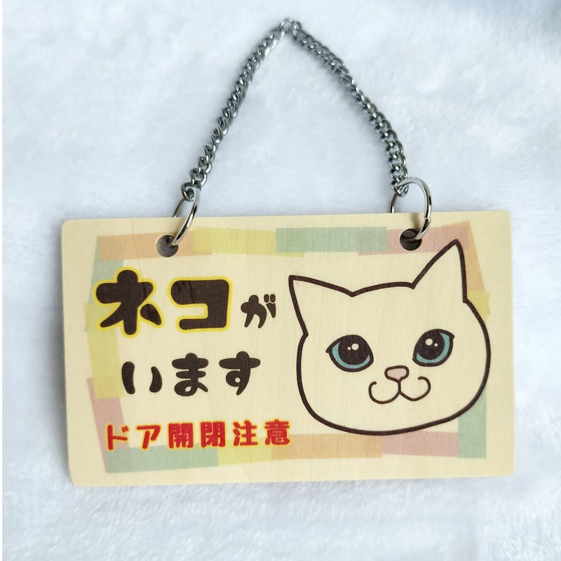 木製プレート＊ネコイラスト「ネコがいます開閉注意」／白猫 | MoMo色
