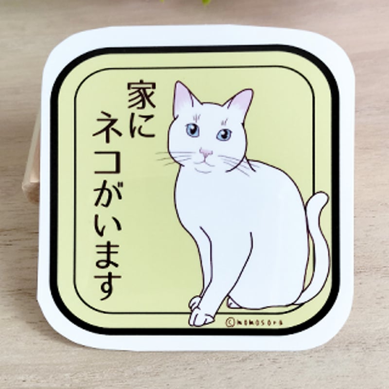 ネコステッカー＊「家にネコがいます」(白猫) | MoMo色の、そら