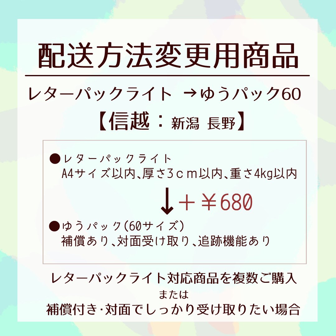 配送方法変更商品/レターパックライト→ゆうパック60サイズ 配送方法変更商品/レターパックライト→ゆうパック60サイズ