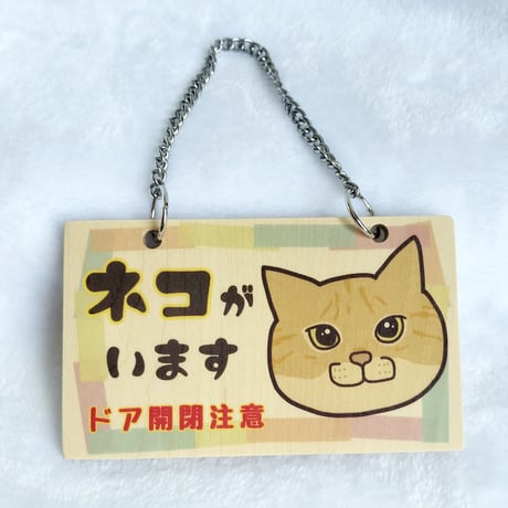 木製プレート＊ネコイラスト「ネコがいます開閉注意」／茶トラ