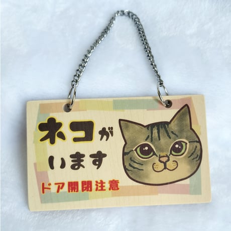 木製プレート＊ネコイラスト「ネコがいます開閉注意」／キジトラ