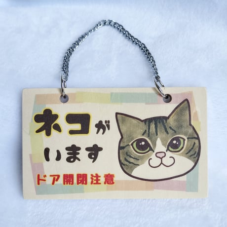 木製プレート＊ネコイラスト「ネコがいます開閉注意」／キジシロ