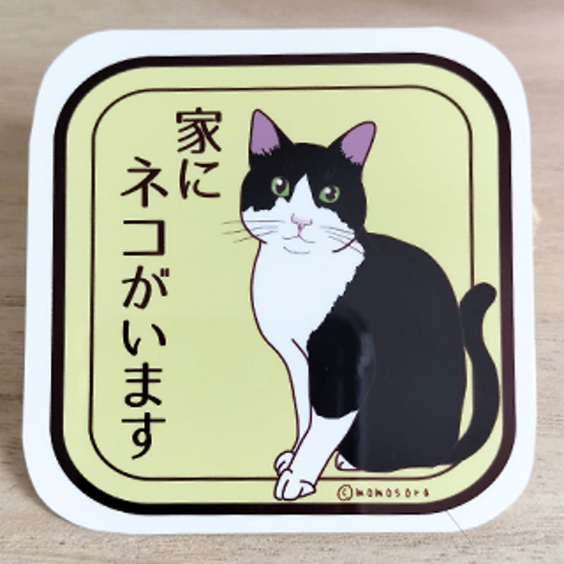 ネコステッカー＊「家にネコがいます」(ハチワレ) | MoMo色の、そら