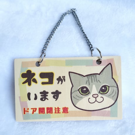 木製プレート＊ネコイラスト「ネコがいます開閉注意」／サバシロ
