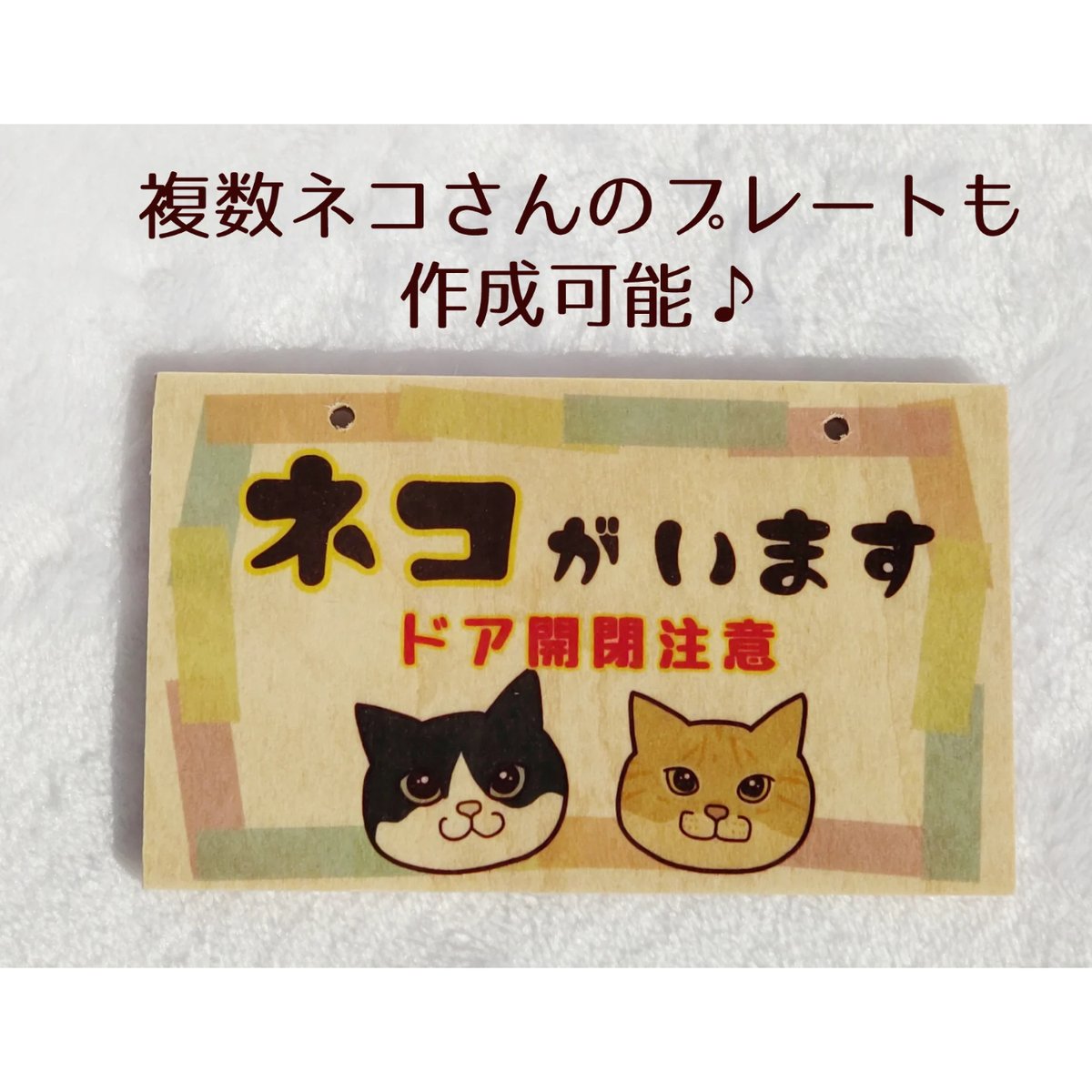木製プレート＊ネコイラスト「ネコがいます開閉注意」／サバシロ