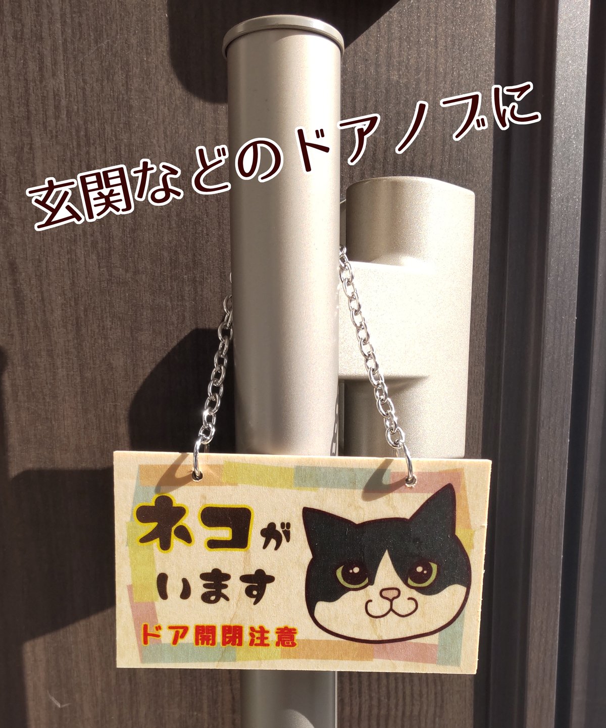 木製プレート＊ネコイラスト「ネコがいます開閉注意」／ハチワレ