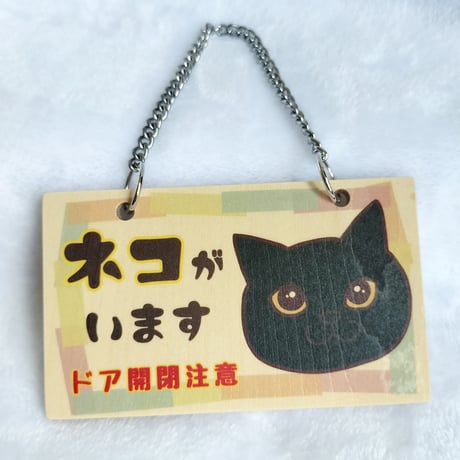 木製プレート＊ネコイラスト「ネコがいます開閉注意」／黒猫