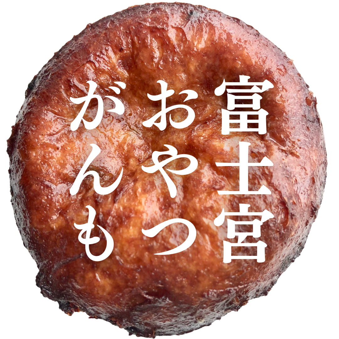 富士宮おやつがんもの店