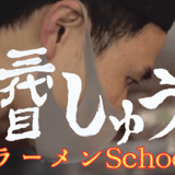 sandaimesyuschoolSTORE