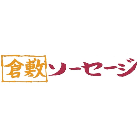倉敷ハム、ソーセージ、ベーコンセット3種9袋(ギフト向け)