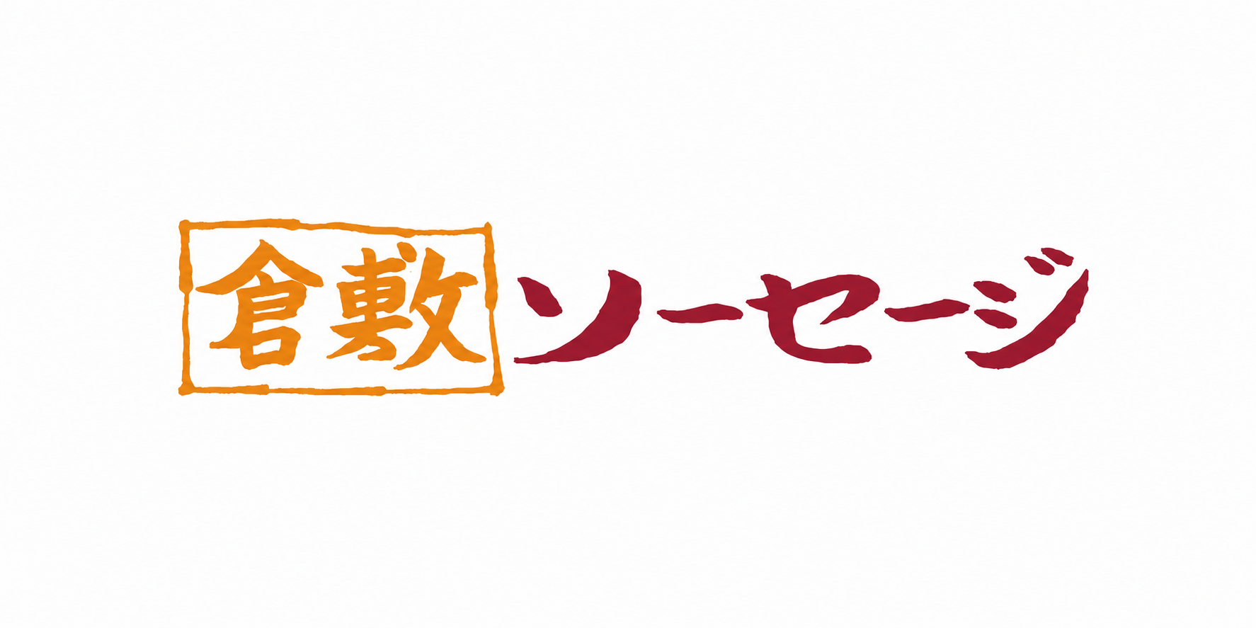 倉敷ソーセージアウトレットネットショップ